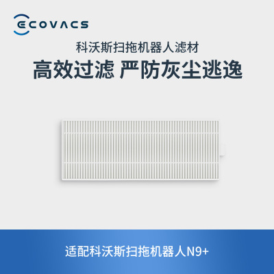科沃斯(Ecovacs)地宝配件 扫拖机器人N9+专用滤芯(2套装)
