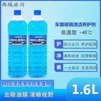 西域冰川 浅蓝色 冬季冰点-40°玻璃水 1.6L(单位: 瓶)