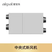 爱宝乐(airpal) 中央新风系统吊顶新风机 新风系统家用/APV500D