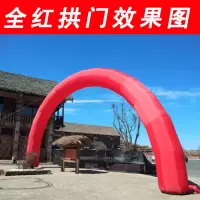 庆典拱门婚庆户外开业活动充气广告气模拱门 18米全红加厚+610W铜芯风机