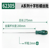 世达 A系列十字形螺丝批 #0x200MM 62305
