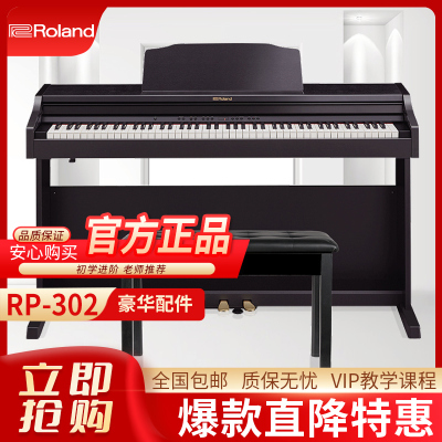 罗兰(Roland)智能电钢琴RP302-CRL 棕色电子数码钢琴88键重锤专业成人家用立式钢琴+全套礼包