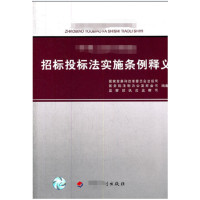 中华人民共和国招标投标法实施条例释义_2020b909500