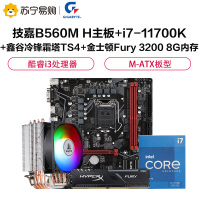 技嘉B560M H主板+i7-11700K+鑫谷冷锋霜塔TS4+金士顿Fury 3200 8G内存