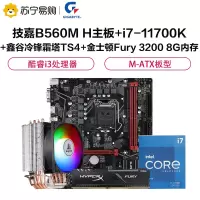 技嘉B560M H主板+i7-11700K+鑫谷冷锋霜塔TS4+金士顿Fury 3200 8G内存