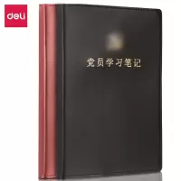 得力 22255党员学习笔记 (本) 红色/黑色两色可选