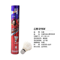 兰威LW-0164专业比赛羽毛球(12支装)
