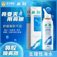 鼻朗生理性海水鼻腔喷雾器150ml 洗鼻器鼻腔清洗器鼻炎医用婴儿儿童成人