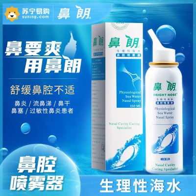 鼻朗生理性海水鼻腔喷雾器150ml 洗鼻器鼻腔清洗器鼻炎医用婴儿儿童成人