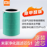 小米(MI)米家空气净化器滤芯适配 滤芯有效过滤PM2.5除甲醛增强版S1 小米净化器滤芯 除甲醛增强版S1