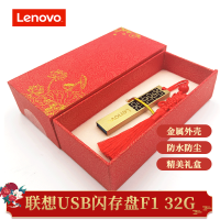联想USB闪存盘F1 32GB USB3.0 U盘 四叶草 中国古风创意U盘