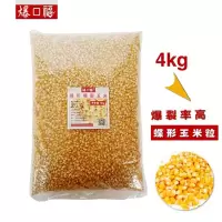 爆口福爆米花玉米粒4kg