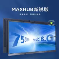 钉钉 智连 MAXHUB新品V5会议平板智能交互式电子白板触摸多媒体一体机55寸