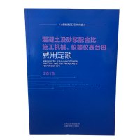 2018混凝土及砂浆配比施工机械·仪器仪表台班费用定额