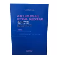 2018混凝土及砂浆配比施工机械·仪器仪表台班费用定额