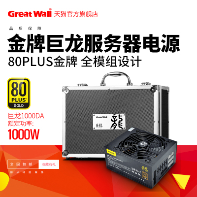 长城(GreatWall)额定1000W 巨龙GW-EPS1000DA 电源(80PLUS金牌/全模组/经典手提箱)