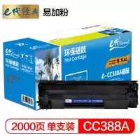 e代经典尊享版 CC388A硒鼓 易加粉大容量适用惠普hp 88A m1136 p1108 M126a M226DW