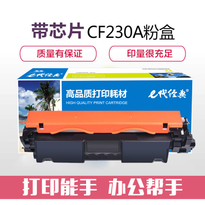 e代经典 惠普CF230A粉盒 适用惠普 M203d M203dn M203dw M227fdn M277fdw 带芯片