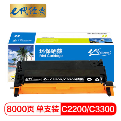 e代经典 C2200/C3300硒鼓黑色 适用施乐Xerox C2200 C3300 CT350682