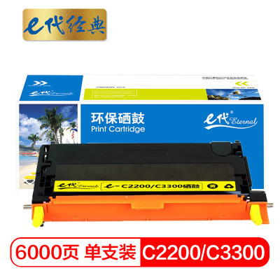 e代经典 C2200/C3300硒鼓黄色 适用施乐Xerox DocuPrint C2200 C3300