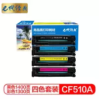 e代经典 CF510A(204A)硒鼓黑蓝黄红四色套装 适用于惠普HP M154/M180/M181打印机