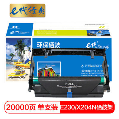 e代经典 E230/X204N硒鼓架 适用利盟Lexmark E230 E232 E238 E240 E330 E332