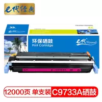 e代经典 C9733A硒鼓红色 适用惠普HP LaserJet 5500 5550dn 5550dtn 5550