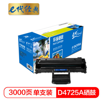 e代经典 D4725A 硒鼓 适用于三星Samsung 4521HS 4725F 4725FN 4321NS