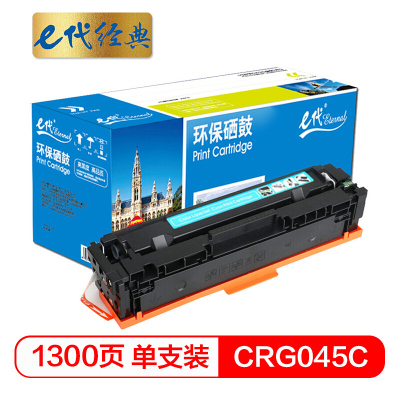 e代经典 CRG045C硒鼓蓝色 适用于佳能Canon LBP611 LBP611Cn MF631 MF633cdw