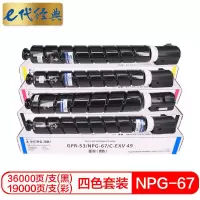 e代经典 NPG-67墨粉盒四色套装大容量黑蓝黄红 适用佳能iRC3320 C3325 C3330 C3020 C352
