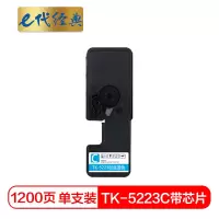 e代经典 TK-5223C墨粉盒蓝色(带芯片)适用京瓷P5021cdn P5021cdw墨粉盒