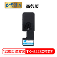 e代经典 TK-5223C墨粉盒蓝色商务版(带芯片)适用京瓷P5021cdn P5021cdw墨粉盒