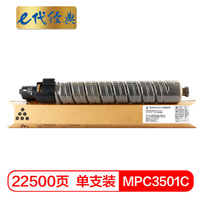 e代经典 MPC3501C粉盒黑色 适用理光Ricoh Aficio MP C3501 C3001碳粉墨粉