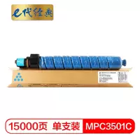 e代经典 MPC3501C粉盒蓝色 适用理光Ricoh Aficio MP C3501 C3001碳粉墨粉