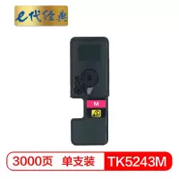 e代经典 TK-5243M粉盒红色 适用京瓷P5026 M5526系列打印一体机墨粉盒