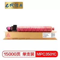 e代经典 MPC3501C粉盒红色 适用理光Ricoh Aficio MP C3501 C3001碳粉墨粉