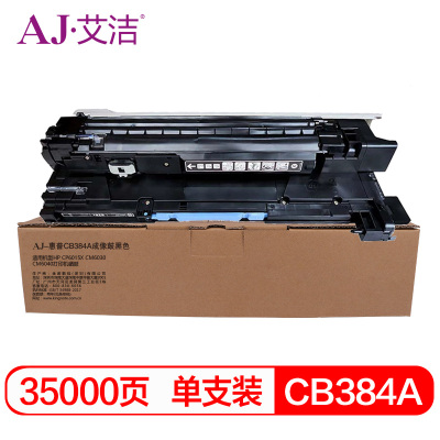 艾洁 惠普CB384A成像鼓黑色 适用HP CP6015X CM6030 CM6040打印机硒鼓