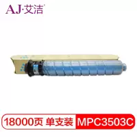 艾洁 MPC3503C粉盒蓝色 适用理光MPC3003SP C3503SP C3004SP C3504SP打印机