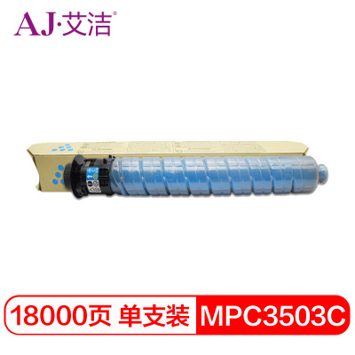 艾洁 MPC3503C粉盒蓝色 适用理光MPC3003SP C3503SP C3004SP C3504SP打印机