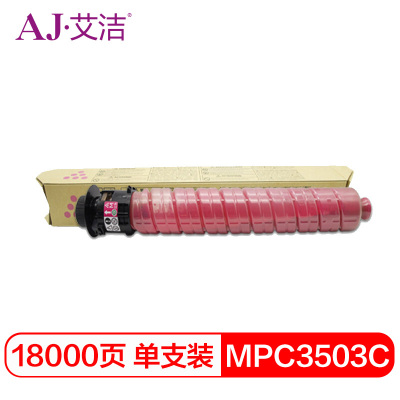 艾洁 MPC3503C粉盒红色 适用理光MPC3003SP C3503SP C3004SP C3504SP打印机