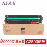 艾洁 C2503硒鼓红色 适用理光C2011SP C2003SP C2503SP 套鼓 感光鼓 硒鼓