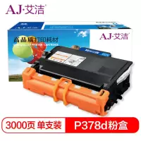 艾洁(AJ)P378d粉盒 适用富士施乐DocuPrint M378d M378df P378d P378db P378