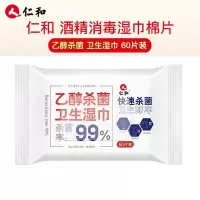 仁和 乙醇杀菌卫生湿巾60抽