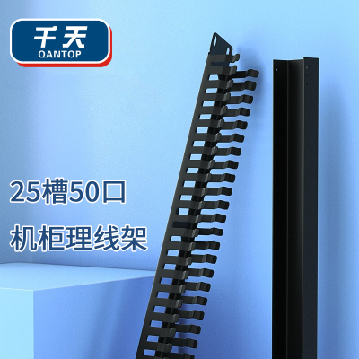 千天(QANTOP)理线架25档50口 工程级19英寸加厚型机柜网络光纤理线架线缆管理器QT-LXJ001
