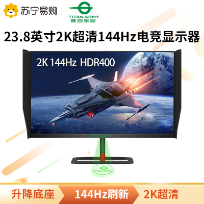 泰坦军团23.8英寸 2K显示器 144Hz HDR400 120%sRGB TN电竞游戏电脑显示器 液晶屏幕 带遮光罩 升降底座T24QG