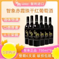 智利智象赤霞珠干红葡萄酒750ml*6 正箱装送礼聚会佐餐