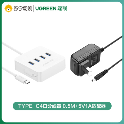 绿联(Ugreen)TYPE-C4口分线器 0.5M+5V1A适配器