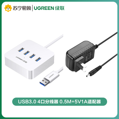 绿联(Ugreen)USB3.0 4口分线器 0.5M+5V1A适配器