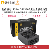 鑫谷(Segotep)额定1250W GP1350G黑金全模组电源(金牌认证/日系电容/五年质保/多显卡游戏电脑电源)