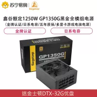 鑫谷(Segotep)额定1250W GP1350G黑金全模组电源(金牌认证/日系电容/五年质保/多显卡游戏电脑电源)